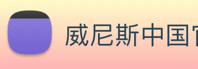 威尼斯中国官网 logo